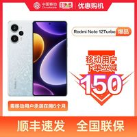 Redmi 紅米 移動用戶專享優(yōu)惠150紅米note 12 Turbo手機 16G+1TB