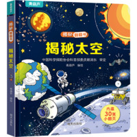 《揭秘系列翻翻書 ?揭秘太空》