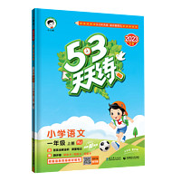 《2024春新版53天天練》（上冊年級任選）