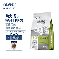 伯納天純 營養(yǎng)倍護系列 雞肉小型犬幼犬狗糧 1.5kg