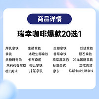 瑞幸咖啡 瑞幸爆款咖啡20選1電子券luckincoffee優(yōu)惠券代金券