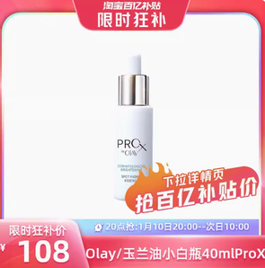 20點(diǎn)百億補(bǔ)貼！OLAY 玉蘭油 小白瓶 ProX煙酰胺精華 40ml