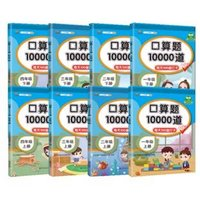 《口算題天天練10000道》