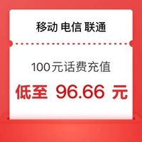 中國電信 移動 聯通100元 24小時內到賬