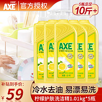 AXE 斧頭 牌（AXE）洗潔精1.01kg裝洗滌靈洗碗液果蔬餐具清洗劑 檸檬 5瓶裝