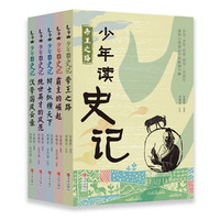 《少年讀史記》（青少年版、套裝共5冊(cè)）任選一本