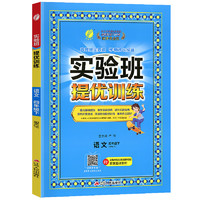 《實(shí)驗(yàn)班提優(yōu)訓(xùn)練》（2023年版本、年級(jí)/科目/版本任選）