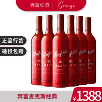 Penfolds 奔富 麥克斯MAX‘S紅酒經(jīng)典赤霞珠設(shè)拉子干紅葡萄酒 澳大利亞原瓶進(jìn)口 奔富麥克斯整箱6瓶裝