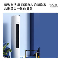 WAHIN 華凌 空調(diào) 新能效 變頻冷暖 智能控制 二級(jí)能效柜機(jī)HF2系列 2匹  51HF2