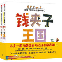 《錢(qián)夾子王國(guó)：給孩子的經(jīng)濟(jì)學(xué)通識(shí)課》（全2冊(cè)）