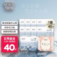 Herlab 她研社 衛(wèi)生巾新疆雪域天山棉姨媽巾套裝組合 日用組合套裝40片