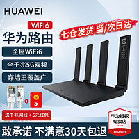 HUAWEI 華為 wifi6+華為全千兆路由器家用無(wú)線5G穿墻王