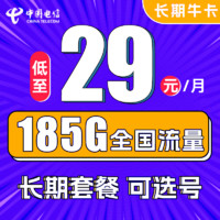 中國電信 長期牛卡 29元月租（155G通用流量+30G定向流量）可選號 長期套餐