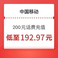 中國移動 移動 200元