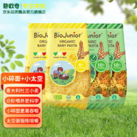 BioJunior 碧歐奇 嬰幼兒有機意面 小碎面*2+小太空*2