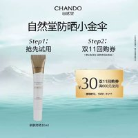 CHANDO 自然堂 防曬小金傘防曬乳10ml