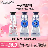 歐舒丹 護(hù)手霜組合（櫻花10ml+乳木果10ml*2）滋潤(rùn)七夕送男女友禮物