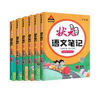 《狀元筆記》（2023新版、語(yǔ)文人教版下冊(cè)、年級(jí)任選）