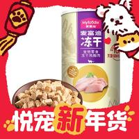 Myfoodie 麥富迪 貓狗零食 凍干雞胸肉 60g