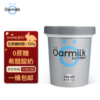 Oarmilk 吾島牛奶 吾島無蔗糖希臘酸奶 9g蛋白營養(yǎng)健身家庭裝DIY低溫酸奶碗720g