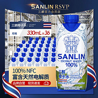 SANLIN 三麟 100%椰子水330ml*36瓶天然電解質(zhì)NFC泰國進(jìn)口