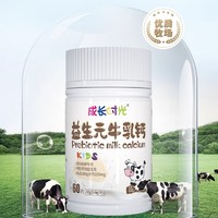 成長時光 益生元牛乳鈣 60片