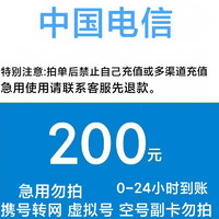 中國(guó)電信 200元話費(fèi)充值 全國(guó)24小時(shí)內(nèi)到賬