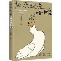 《快樂就是哈哈哈哈哈》（梁實(shí)秋120周年插圖紀(jì)念版）