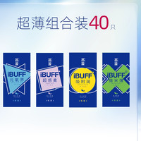 名流 IBUFF系列 玻尿酸安全套組合 40只（元氧界+超感柔+吸附潤(rùn)+微米薄）