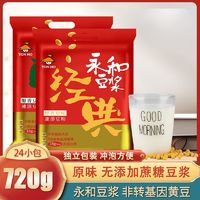 YON HO 永和豆?jié){ 粉720g袋裝24包 經(jīng)典原味無蔗糖甜豆奶粉速溶營養(yǎng)黃豆粉