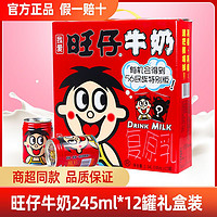 Want Want 旺旺 旺仔牛奶245ml*12罐復(fù)原乳禮盒裝學(xué)生營養(yǎng)早餐整箱旺旺飲品