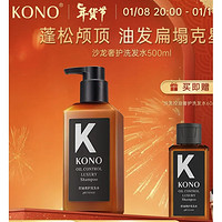 KONO 沙龙系列 控油蓬松奢护洗发水 500ml（赠 同款60ml）