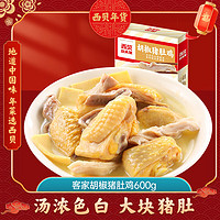 西貝莜面村 胡椒豬肚雞600g 肉禽菜肴加熱即食 方便速食 預(yù)制菜半成品 胡椒豬肚雞600g/盒