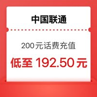 中國(guó)聯(lián)通 聯(lián)通 200元話(huà)費(fèi)充值