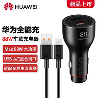 HUAWEI 華為 88W車usb充全能充車載充電器超級(jí)快充雙口typec