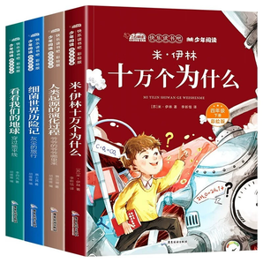 《十萬個為什么》快樂讀書吧四年級必讀（全4冊）券后12.8元包郵