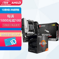 AMD R5 5600 盒裝CPU+微星 B550M 主板CPU套裝  微星 B550M MORTAR WIFI