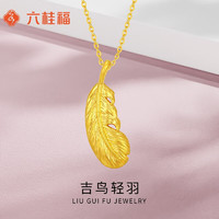 六桂福珠寶 LIU GUI FU JEWELRY 足金999吉鳥輕羽-足金吊墜生日情人節(jié)新年禮物送女友 吉鳥輕羽吊墜