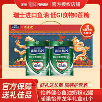 Nestlé 雀巢 中老年奶粉低GI怡養(yǎng)健心魚油多維高鈣益護因子節(jié)日送爸媽送長輩 健心魚油800g*2