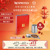 NESPRESSO 濃遇咖啡 膠囊咖啡 限定版 濃遇新禧套裝  瑞士原裝進(jìn)口 美式濃縮咖啡 濃遇新禧100顆裝542g100顆