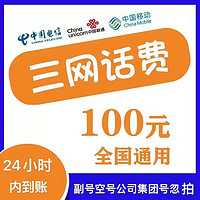 中國(guó)移動(dòng) 移動(dòng)聯(lián)通電信話(huà)費(fèi)充值　100元