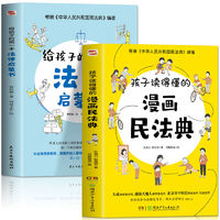 全2冊 孩子讀得懂的漫畫民法典 給孩子的第一本法律啟蒙書 6-12歲