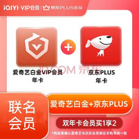 iQIYI 愛奇藝 白金會(huì)員年卡+某東PLUS年卡