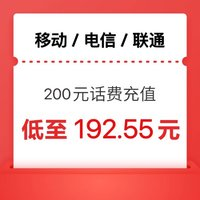 中国移动 话费充值200元 0～24h内到账