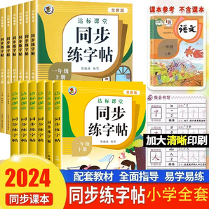 《 2024小學(xué)生同步練字帖》（1-6年級任選）券后8.8元包郵