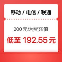 中國移動 移動 電信 聯(lián)通）話費充值200元 0～24h內(nèi)到賬