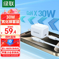 UGREEN 綠聯(lián) 30W氮化鎵蘋果充電器iPhone15ProMax快充套裝