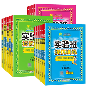 《2024春實驗班提優(yōu)訓(xùn)練》（1-6年級任選）券后12.92元包郵