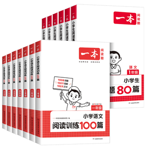 《2024版一本閱讀訓(xùn)練100篇語(yǔ)文英語(yǔ)》（1-6年級(jí)任選）券后13元包郵