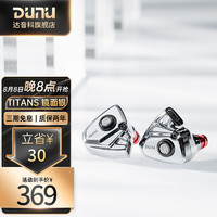 DUNU 達音科 TitanS音樂耳機入耳式HIFI耳塞動圈可換線發(fā)燒入門高保真有線流行學(xué)生高解析 TITANS 鏡面款